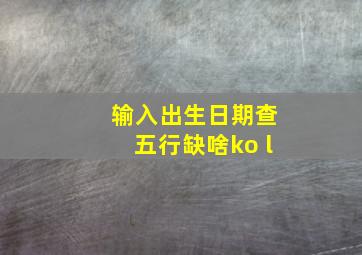 输入出生日期查五行缺啥ko l